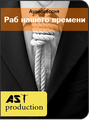 Раб нашего времени - Ast production (2016)_0.jpg